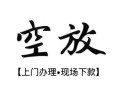 北京33空放贷款服务咨询-北京33私人借钱当天拿钱-北京33民间借贷当天下款