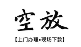 北京33空放贷款服务咨询-北京33私人借钱当天拿钱-北京33民间借贷当天下款
