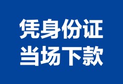 北京33靠谱个人借钱-北京33私人贷款小额贷款-北京33小额贷款空放