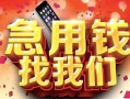 北京33民间私借-北京33大额短借-北京33小额短借