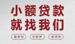 北京33个人短借-北京33小额贷款-北京33个人身份证借私借