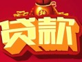 北京33小额空放-北京33空借放款-北京33私人装修贷款