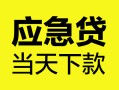 北京33民间短借-北京33身份证抵押贷款-北京33无抵押身份证贷款